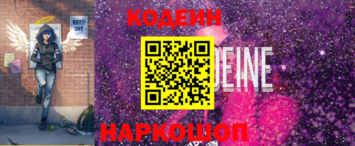Codein напиток Lean (лин) Кинель